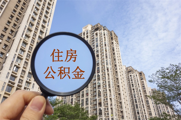 简阳住房公积金可以提取几次（公积金提取可以用几次）